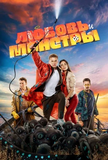 Любовь и монстры (2020) онлайн бесплатно